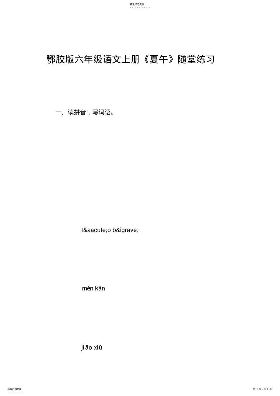 2022年鄂胶版六年级语文上册《夏午》随堂练习 .pdf_第1页