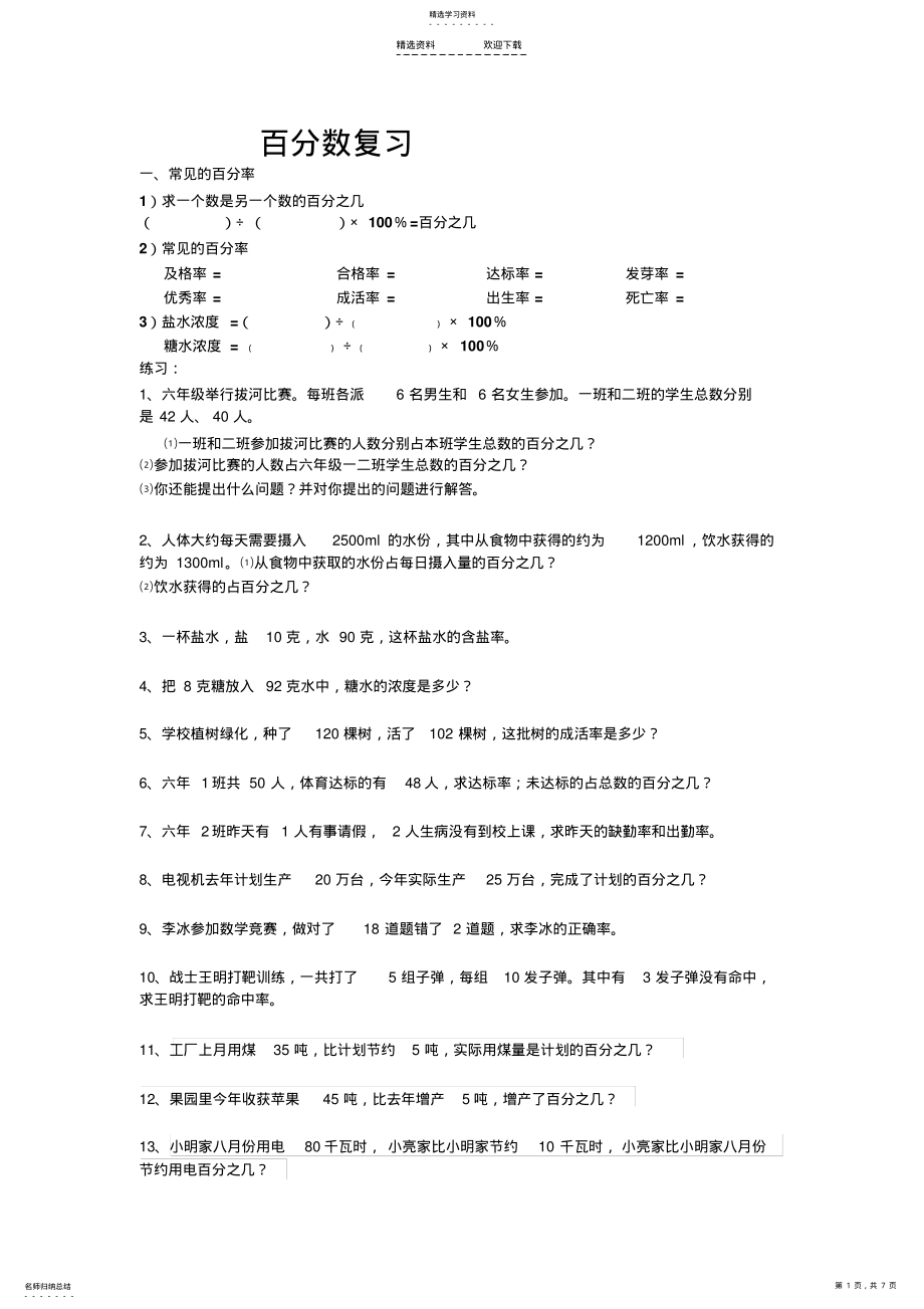 2022年小学六年级数学上册百分数应用题复习题 .pdf_第1页