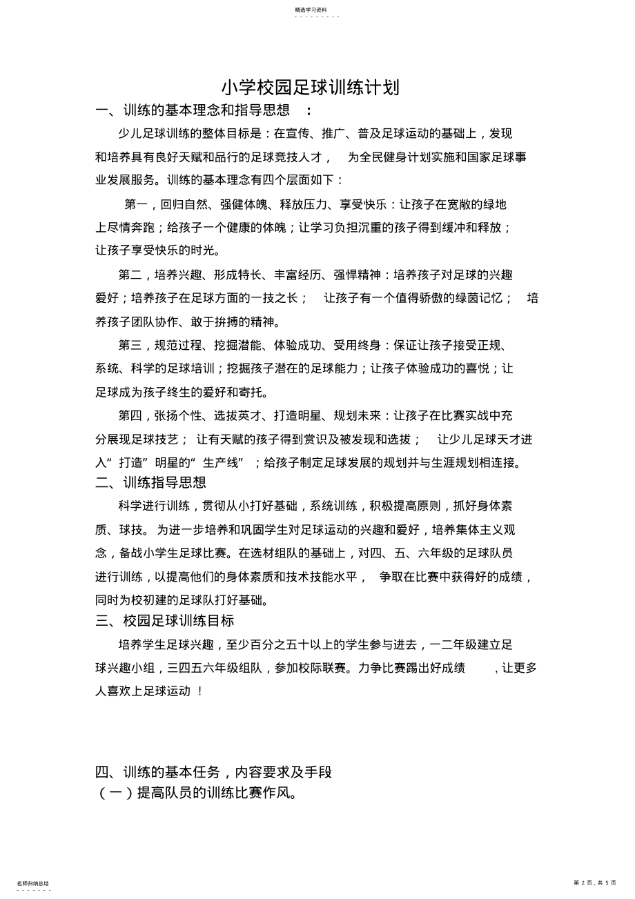 2022年小学校园足球训练计划 .pdf_第2页