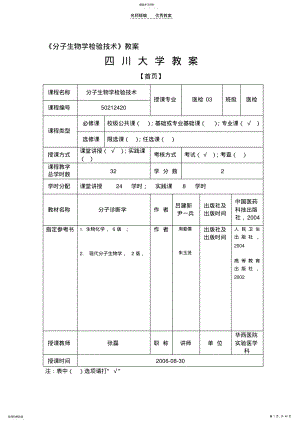 2022年分子生物学检验技术教案 .pdf