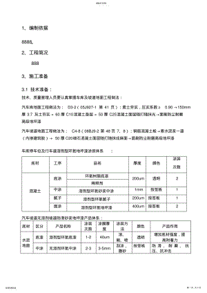 2022年车库地坪漆施工专业技术方案 2.pdf