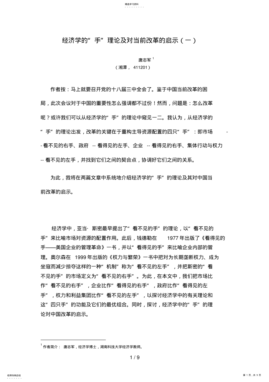 2022年经济学的“手”理论及对中国改革的启示 2.pdf_第1页