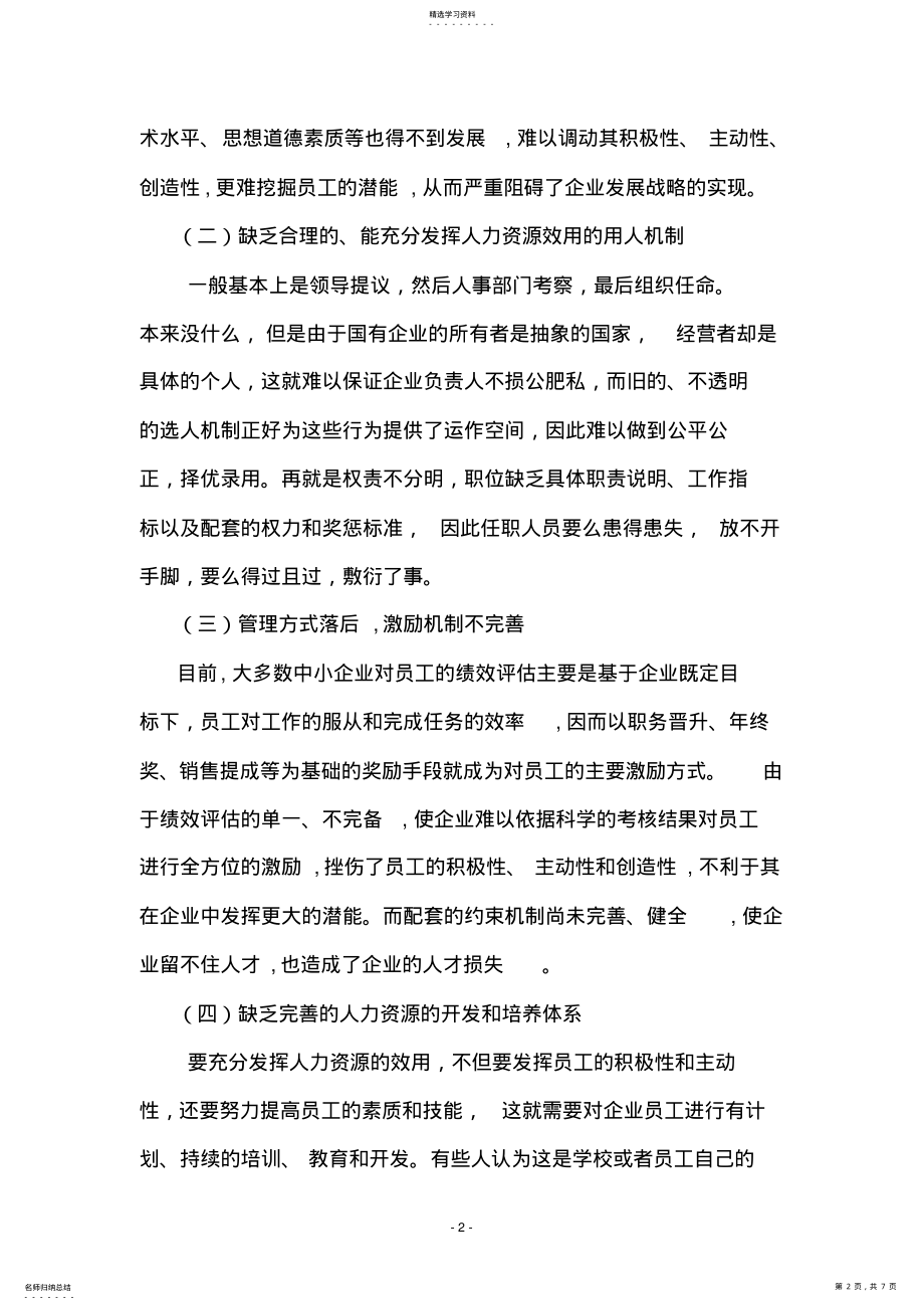 2022年关于企业人力资源管理调查报告 .pdf_第2页