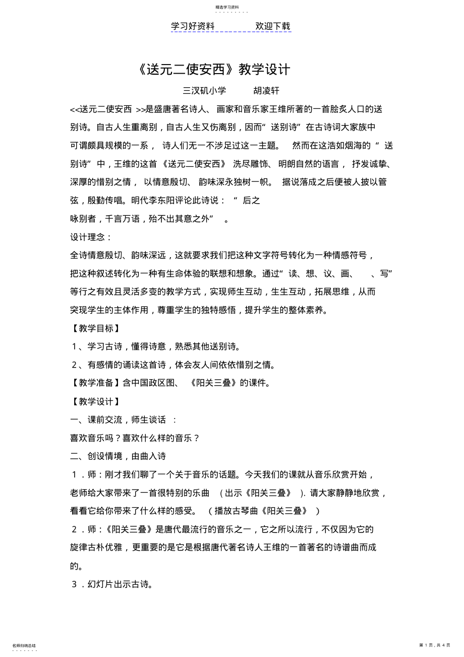 2022年送元二使安西教学设计 .pdf_第1页