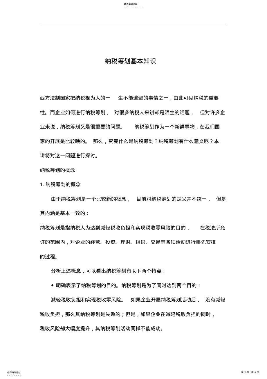 2022年纳税筹划基本知识 .pdf_第1页