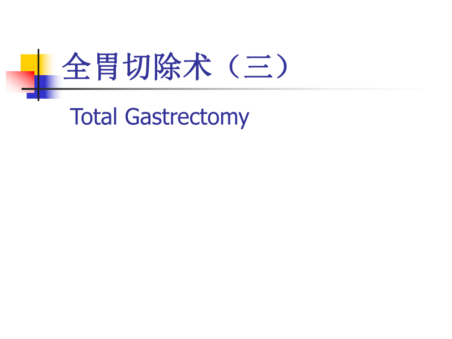 图解全胃切除术三ppt课件.ppt_第1页