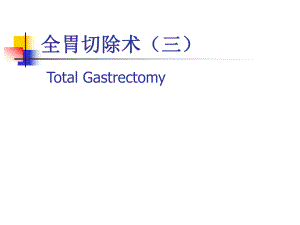 图解全胃切除术三ppt课件.ppt