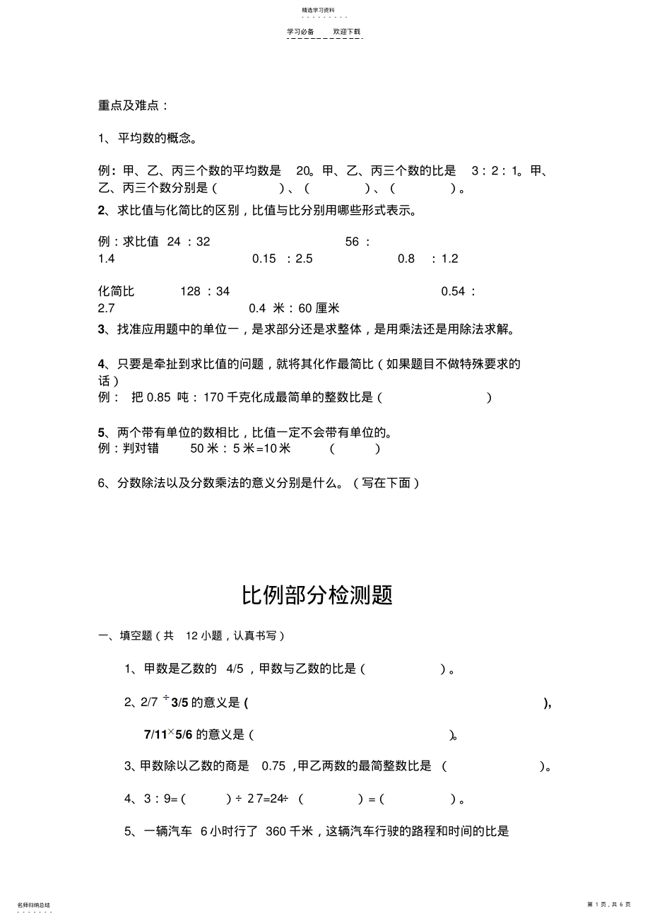 2022年六年级数学上册比例部分经典习题 .pdf_第1页