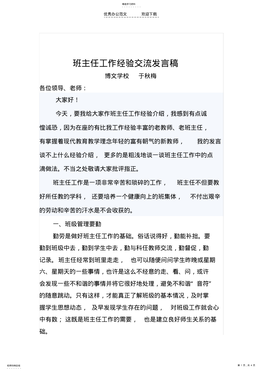 2022年小学班主任工作经验交流发言稿 .pdf_第1页