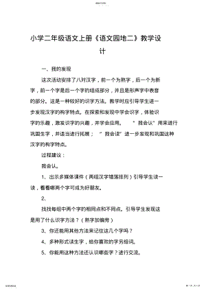 2022年语文教案语文教案-小学二年级语文上册《语文园地二》教学设计 .pdf