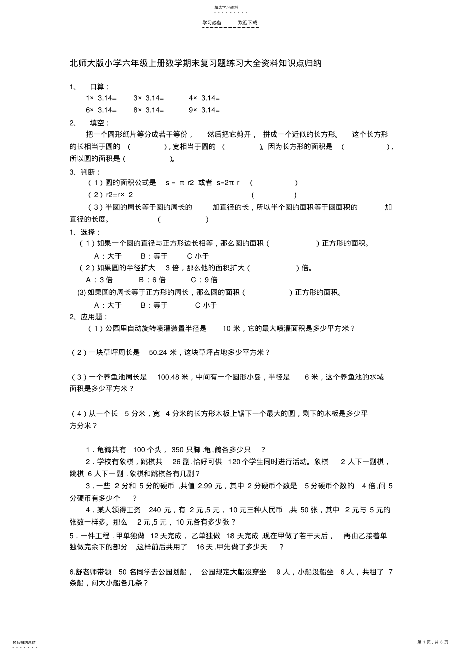 2022年北师大版小学六年级上册数学期末复习题练习大全资料知识点归纳 .pdf_第1页