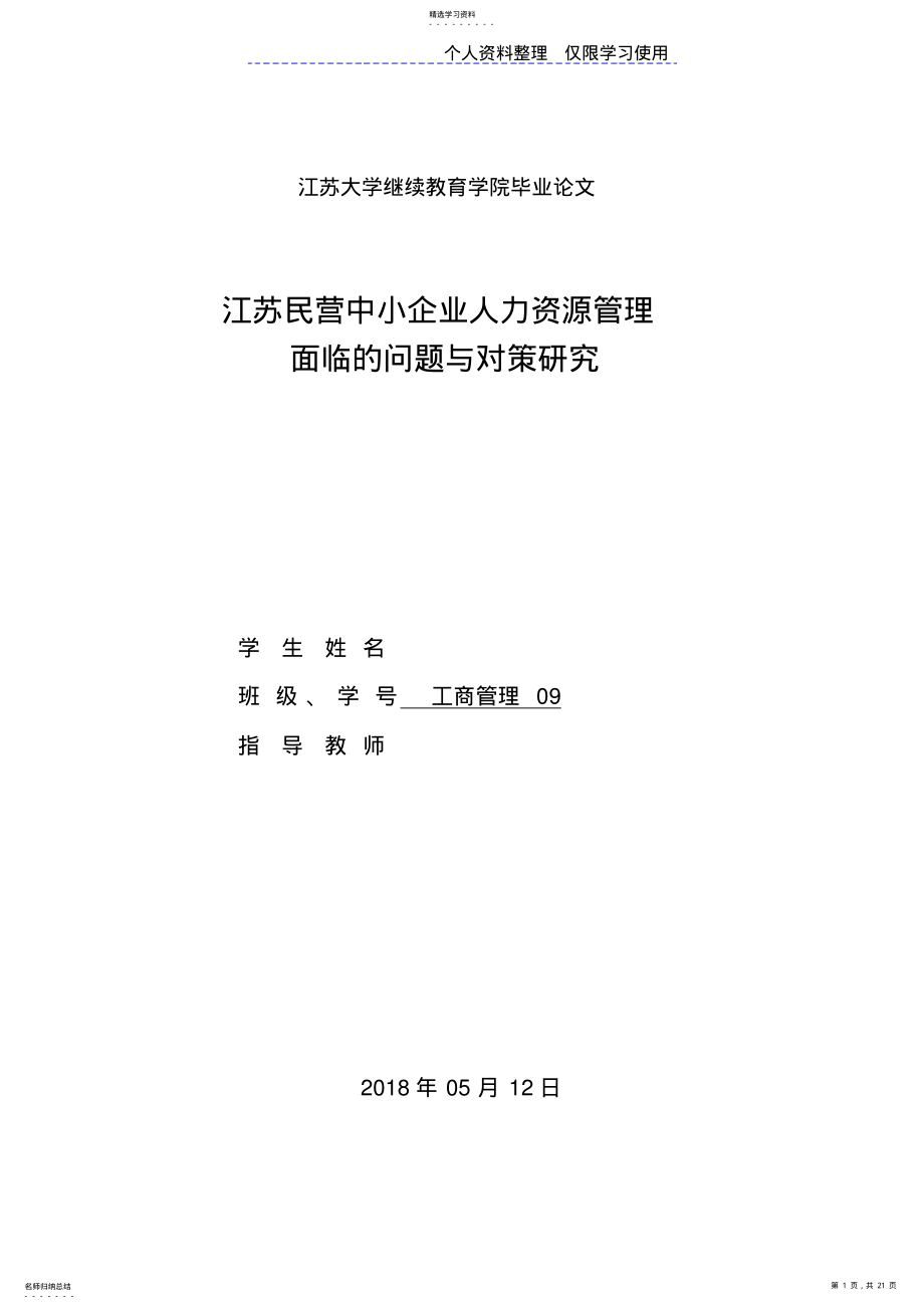 2022年设计方案范文及格式江苏民营中小企业人力资源管理面临问题与对策研究报告 .pdf_第1页