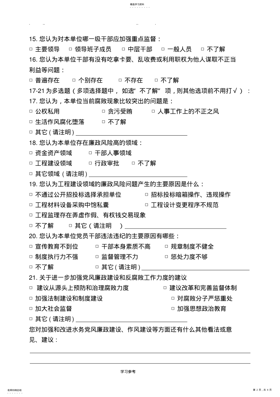 2022年单位领导班子与成员党风廉政建设调查问卷 .pdf_第2页