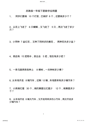 2022年苏教版一年级下册数学应用题 .pdf