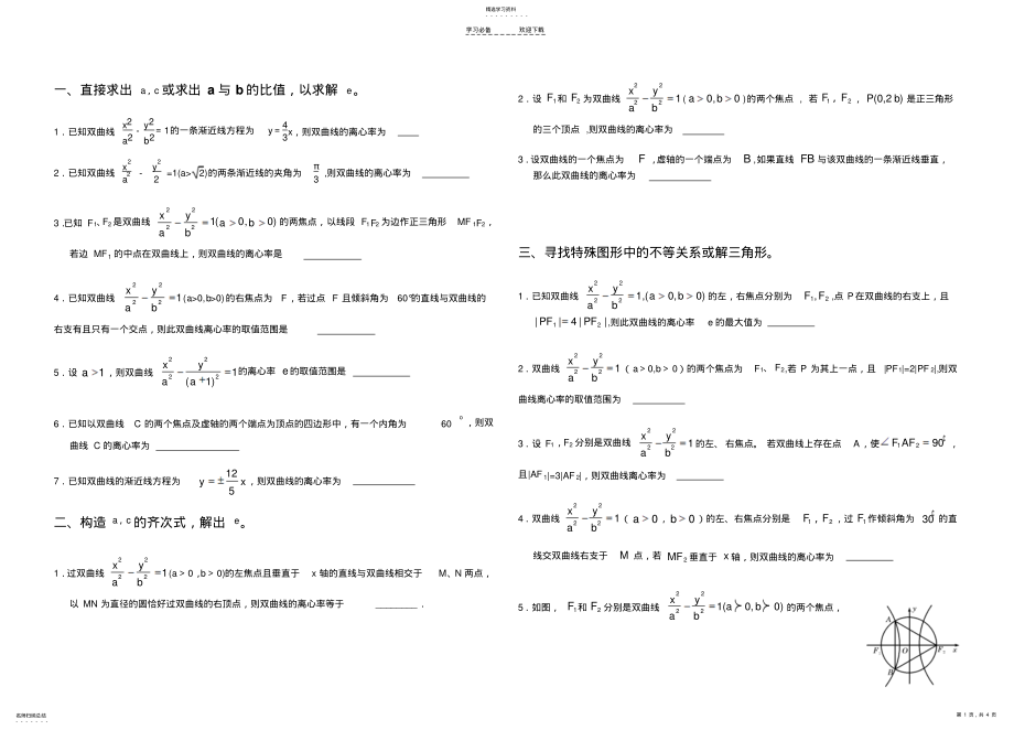 2022年解析几何学案双曲线的离心率的求法 .pdf_第1页