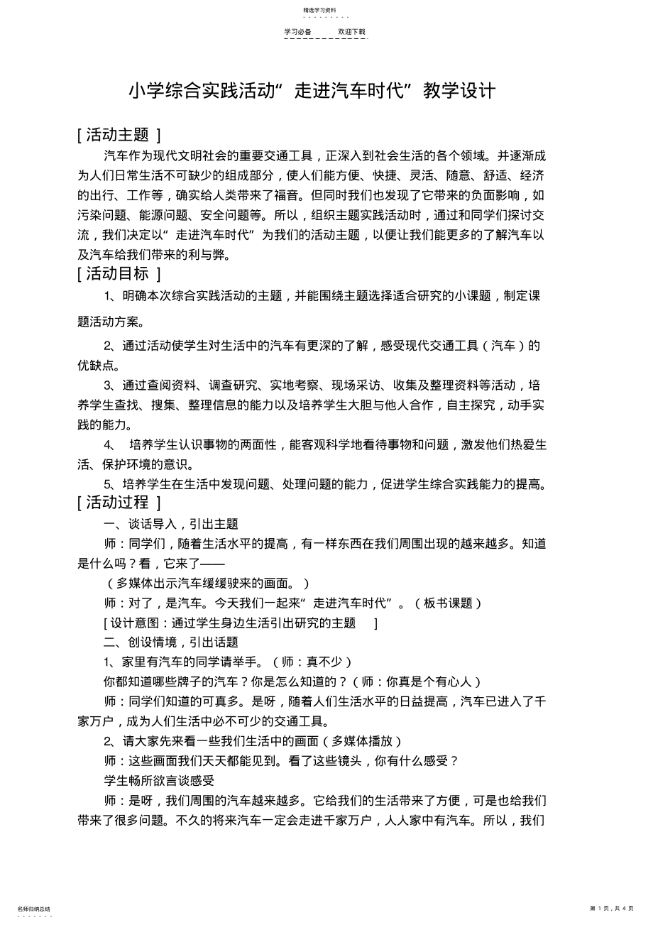 2022年小学综合实践活动“走进汽车时代”教学设计 .pdf_第1页