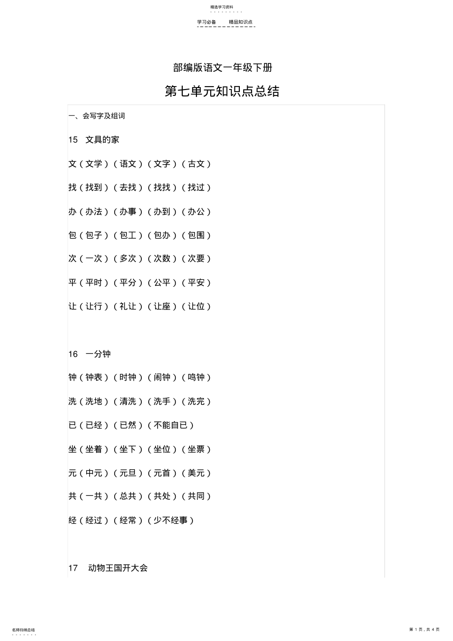 2022年部编版语文一年级下册第七单元知识点总结 .pdf_第1页