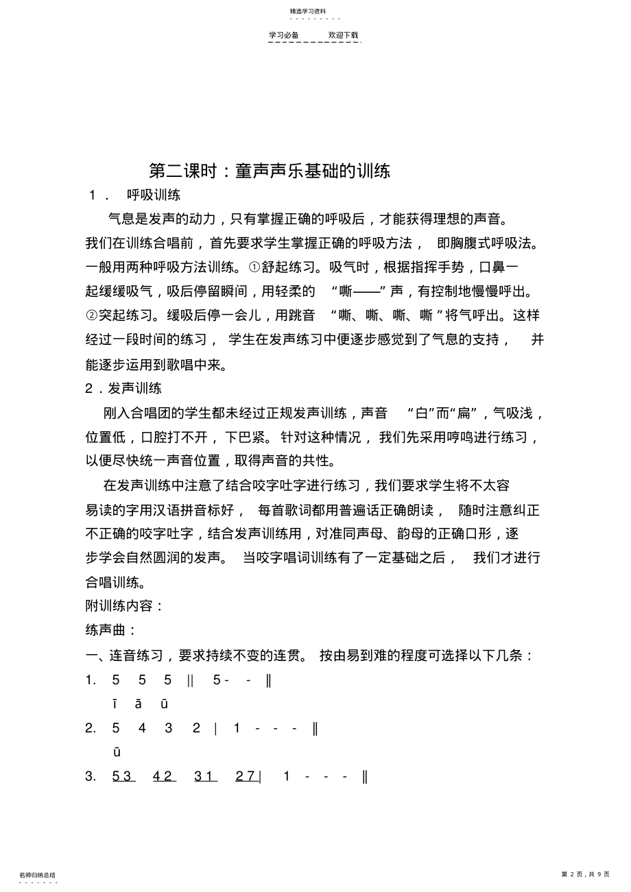 2022年小学生合唱队基础训练训教案 .pdf_第2页