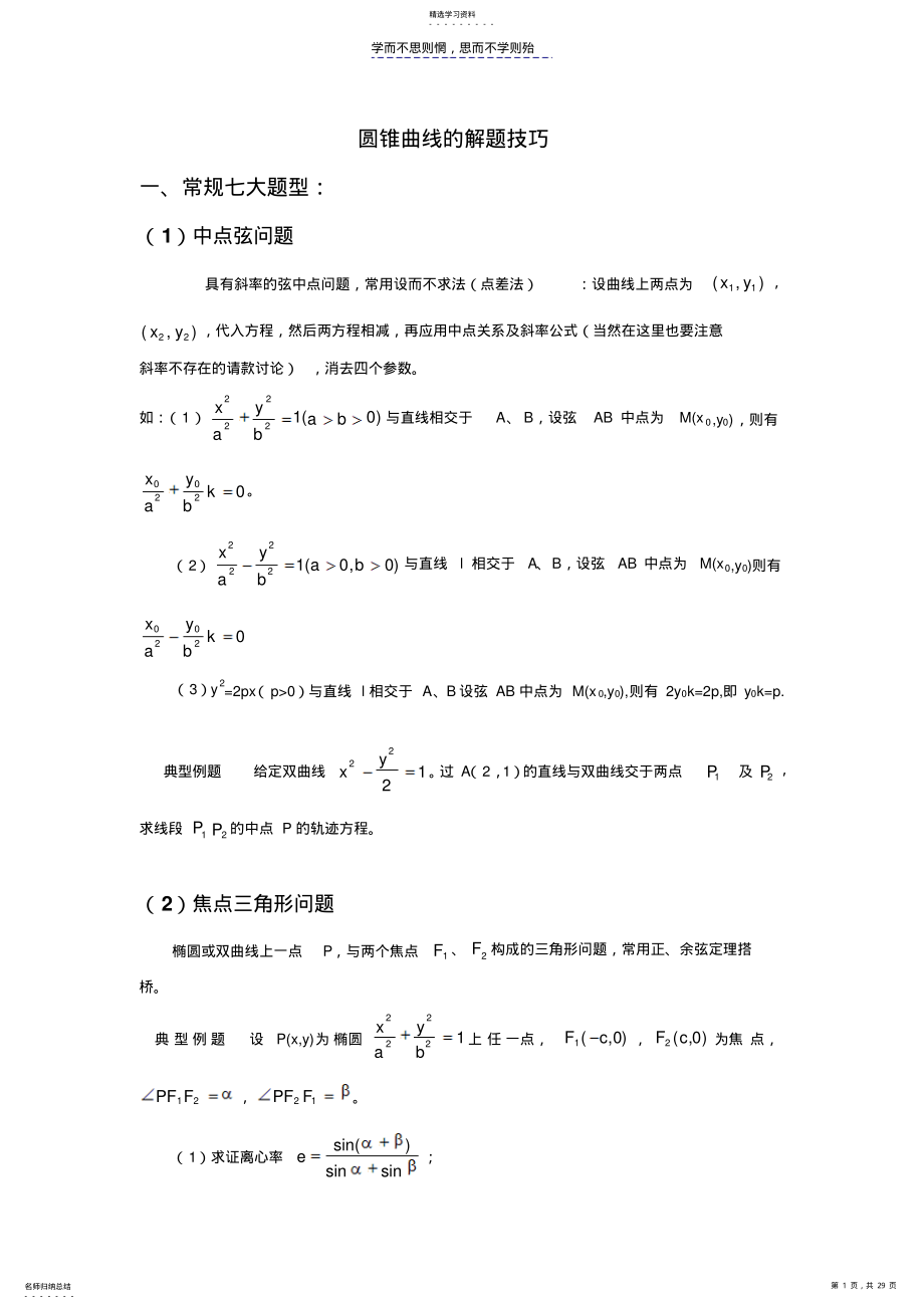 2022年圆锥曲线解题技巧和方法综合方法 .pdf_第1页