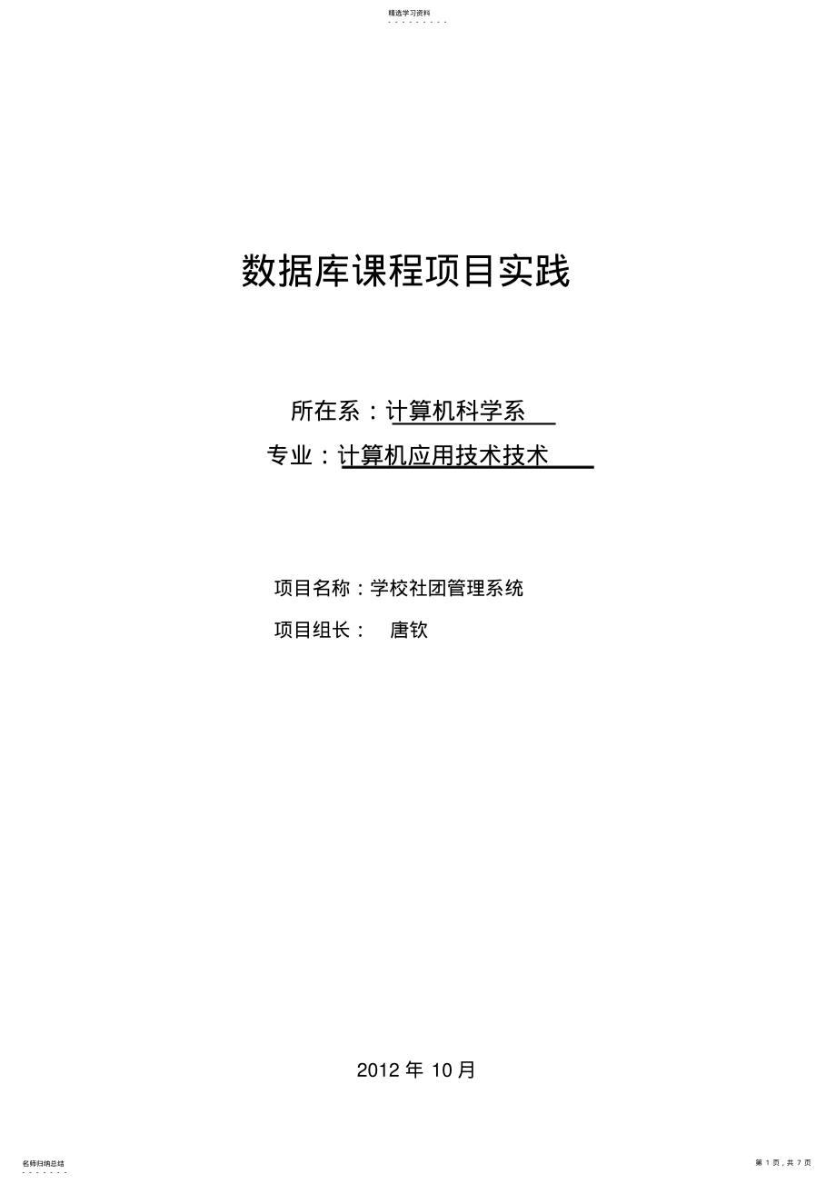 2022年学校社团管理系统-案例需求分析 .pdf_第1页