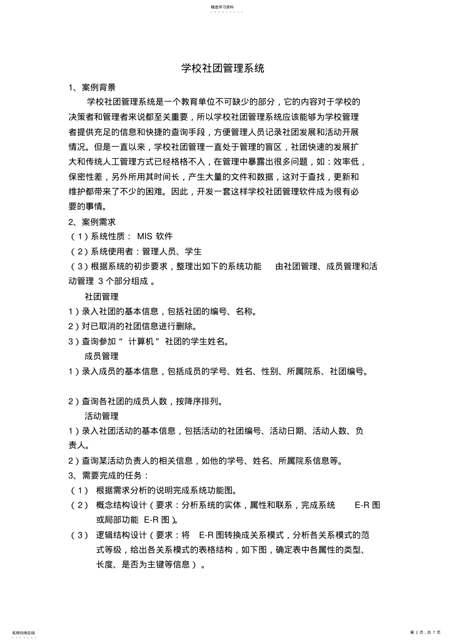 2022年学校社团管理系统-案例需求分析 .pdf_第2页