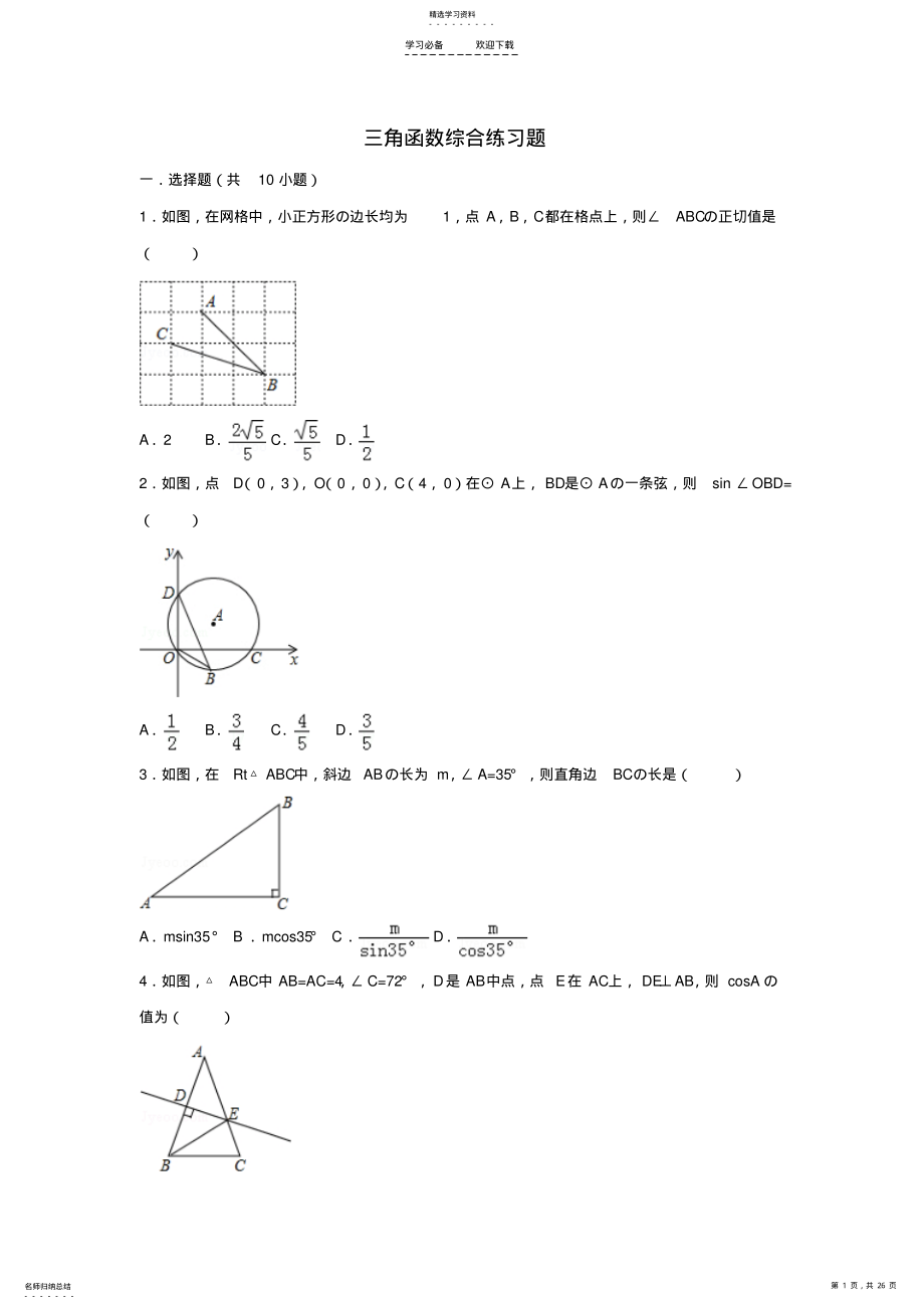 2022年初中数学三角函数综合练习题 .pdf_第1页