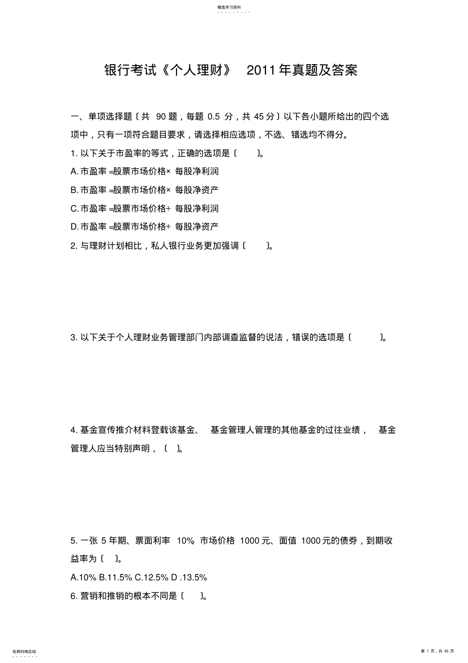 2022年银行考试《个人理财》2011年真题及答案 .pdf_第1页