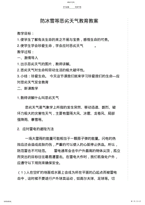 2022年防冰雪等恶劣天气教育教案 .pdf