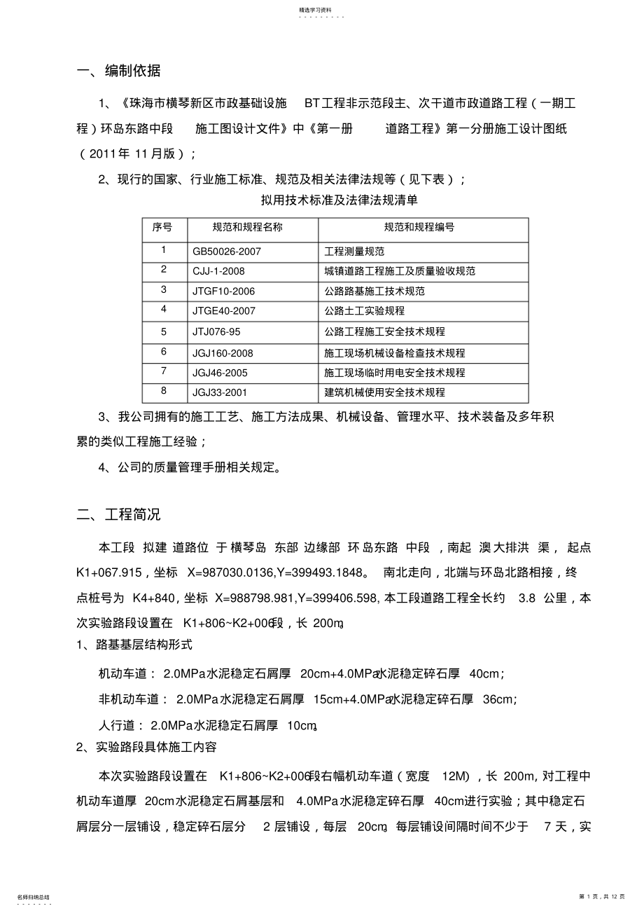 2022年道路水稳层施工专业技术方案 .pdf_第1页