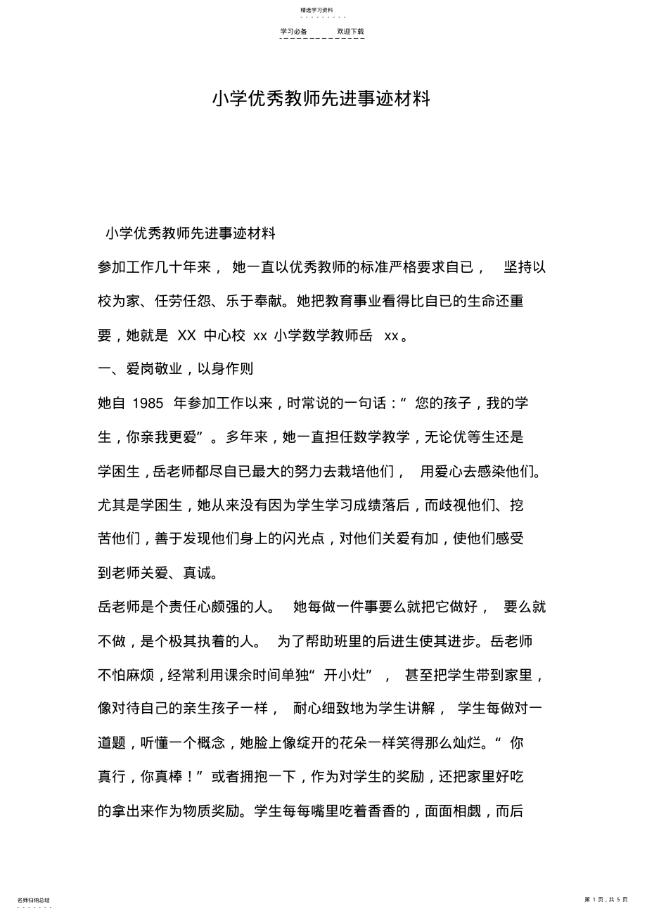 2022年小学优秀教师先进事迹材料 .pdf_第1页