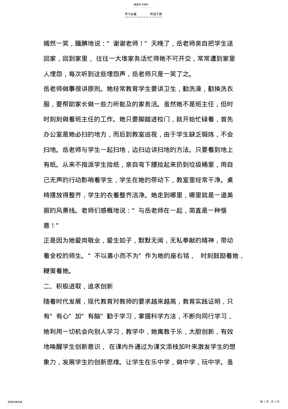 2022年小学优秀教师先进事迹材料 .pdf_第2页