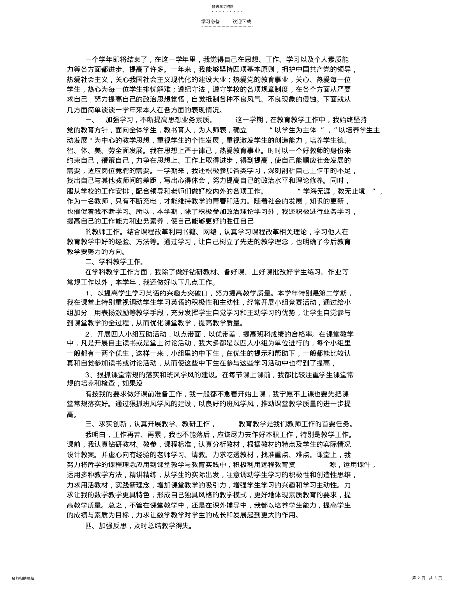 2022年小学英语教师个人总结 .pdf_第2页