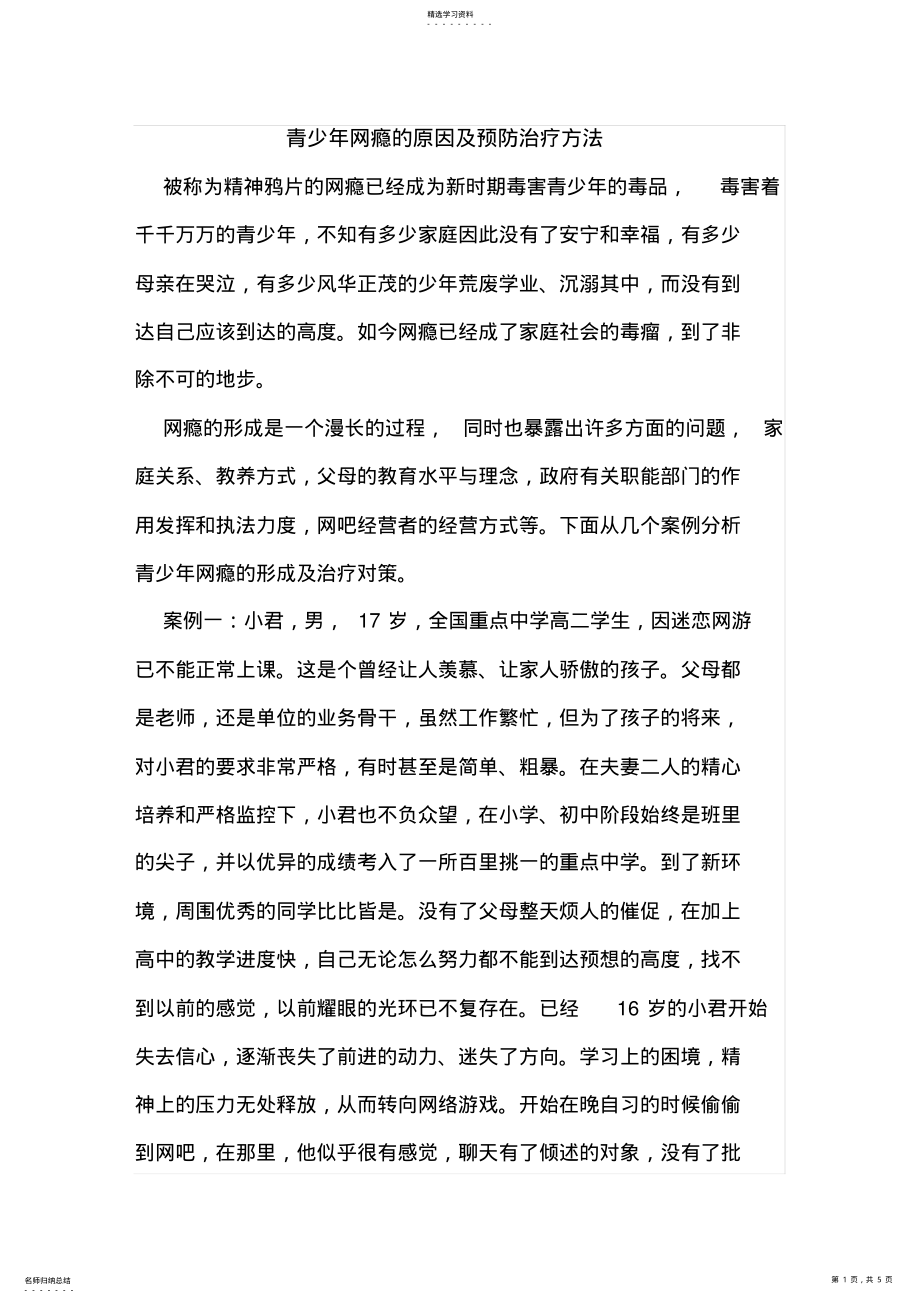 2022年青少年网瘾的原因及预防治疗方法 .pdf_第1页