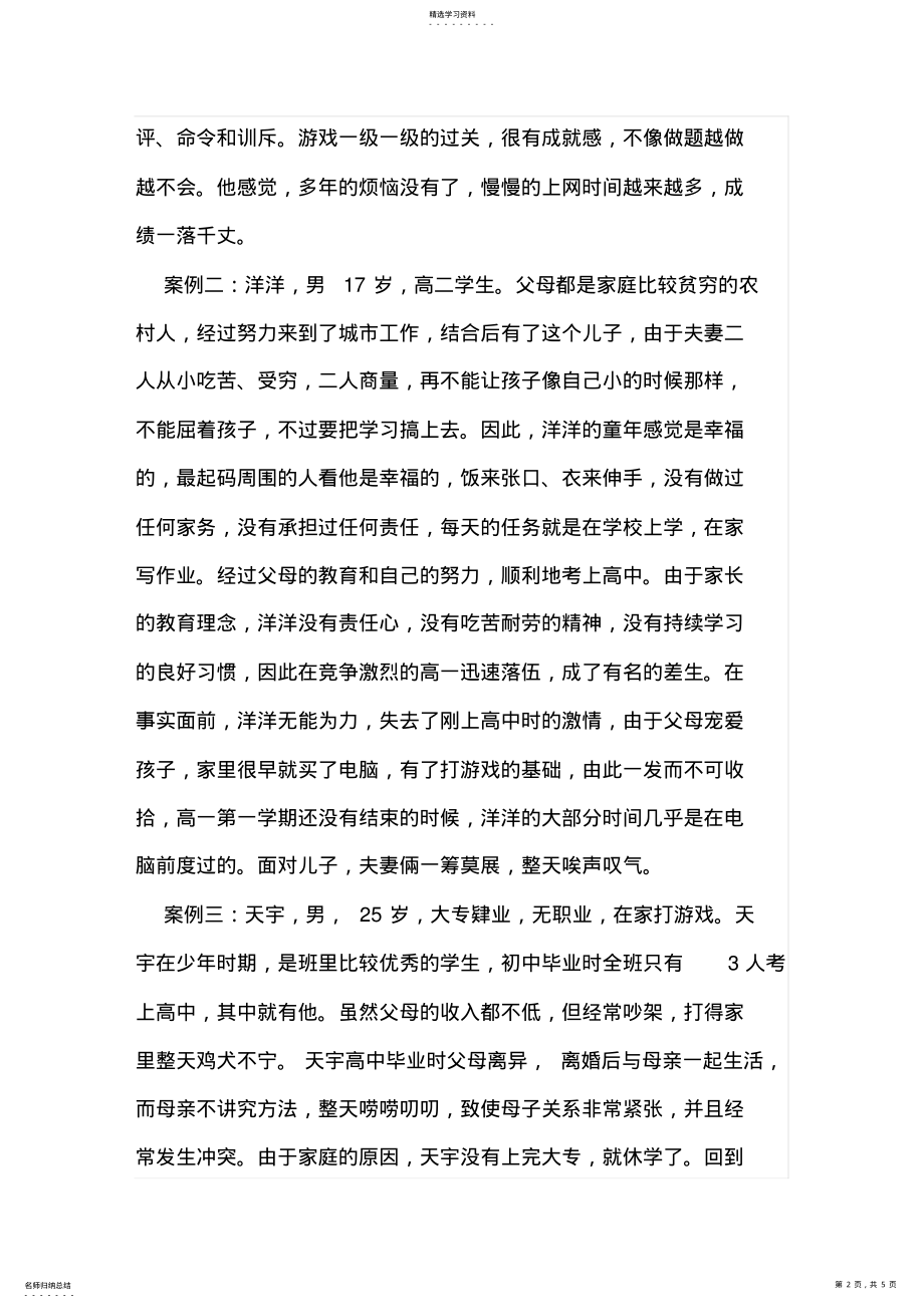 2022年青少年网瘾的原因及预防治疗方法 .pdf_第2页