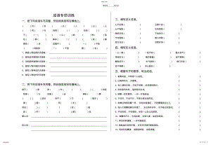 2022年小升初成语专项训练 .pdf