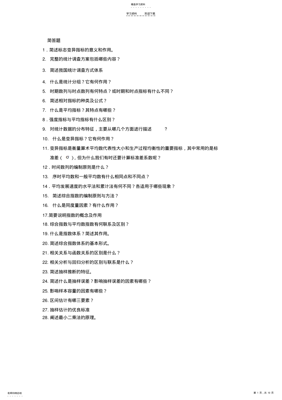 2022年统计复习题-最终版 .pdf_第1页