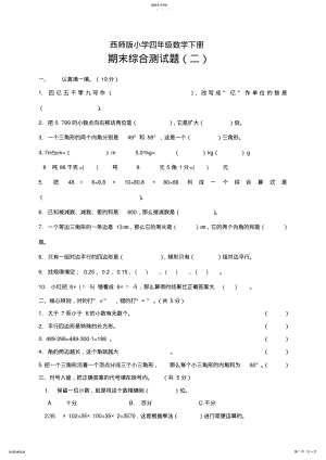 2022年西师版小学四年级数学下册期末综合测试题 .pdf