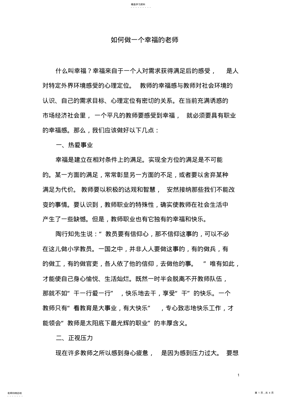 2022年如何做一个幸福的老师 .pdf_第1页