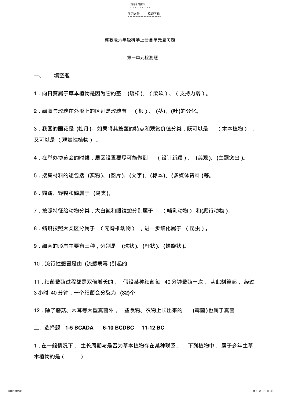 2022年冀教版六年级科学上册一二单元复习题 .pdf_第1页