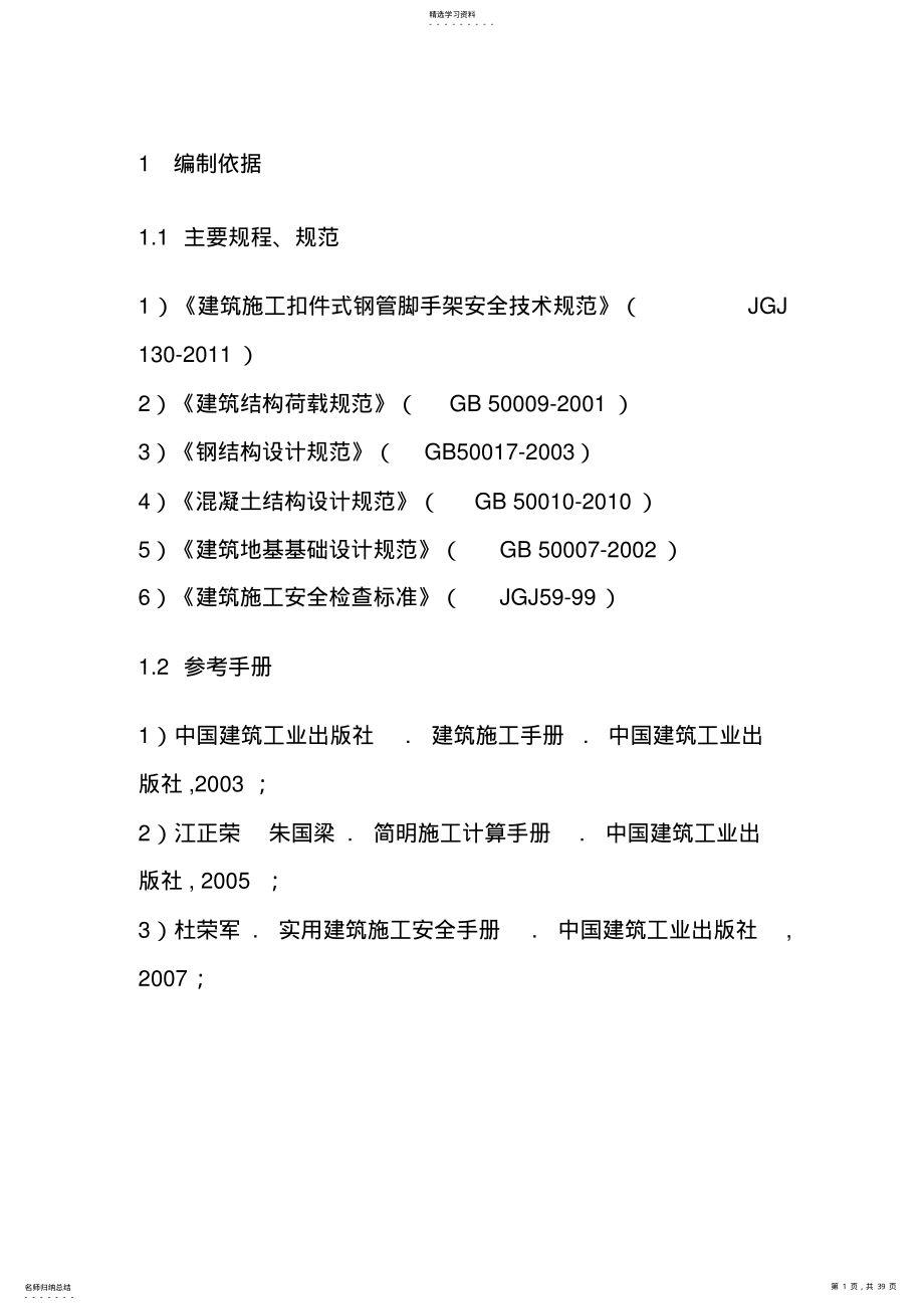 2022年脚手架工程专项方案模板 .pdf_第1页