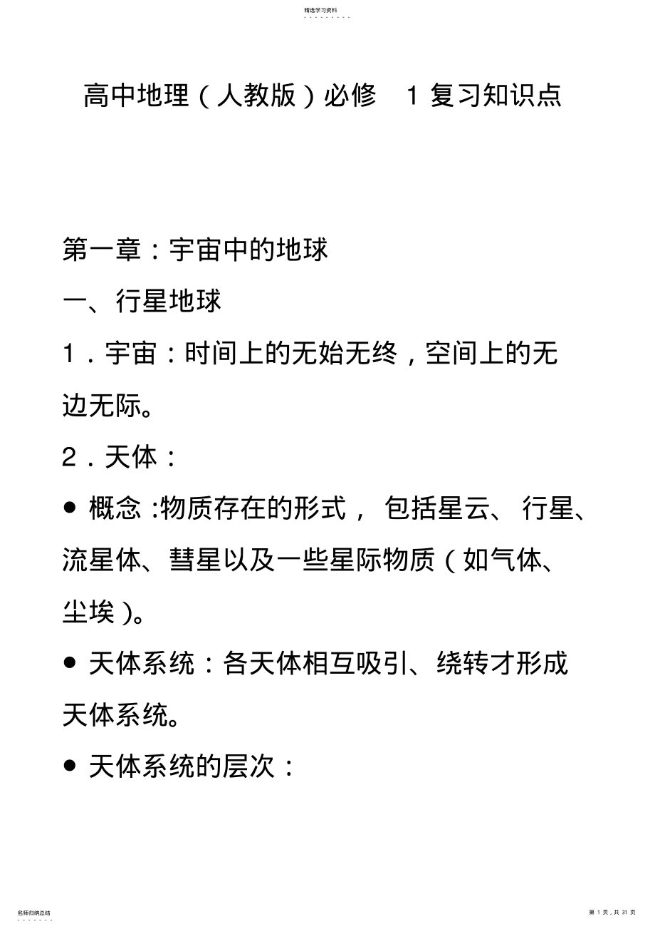 2022年地理必修一知识点总结 3.pdf_第1页