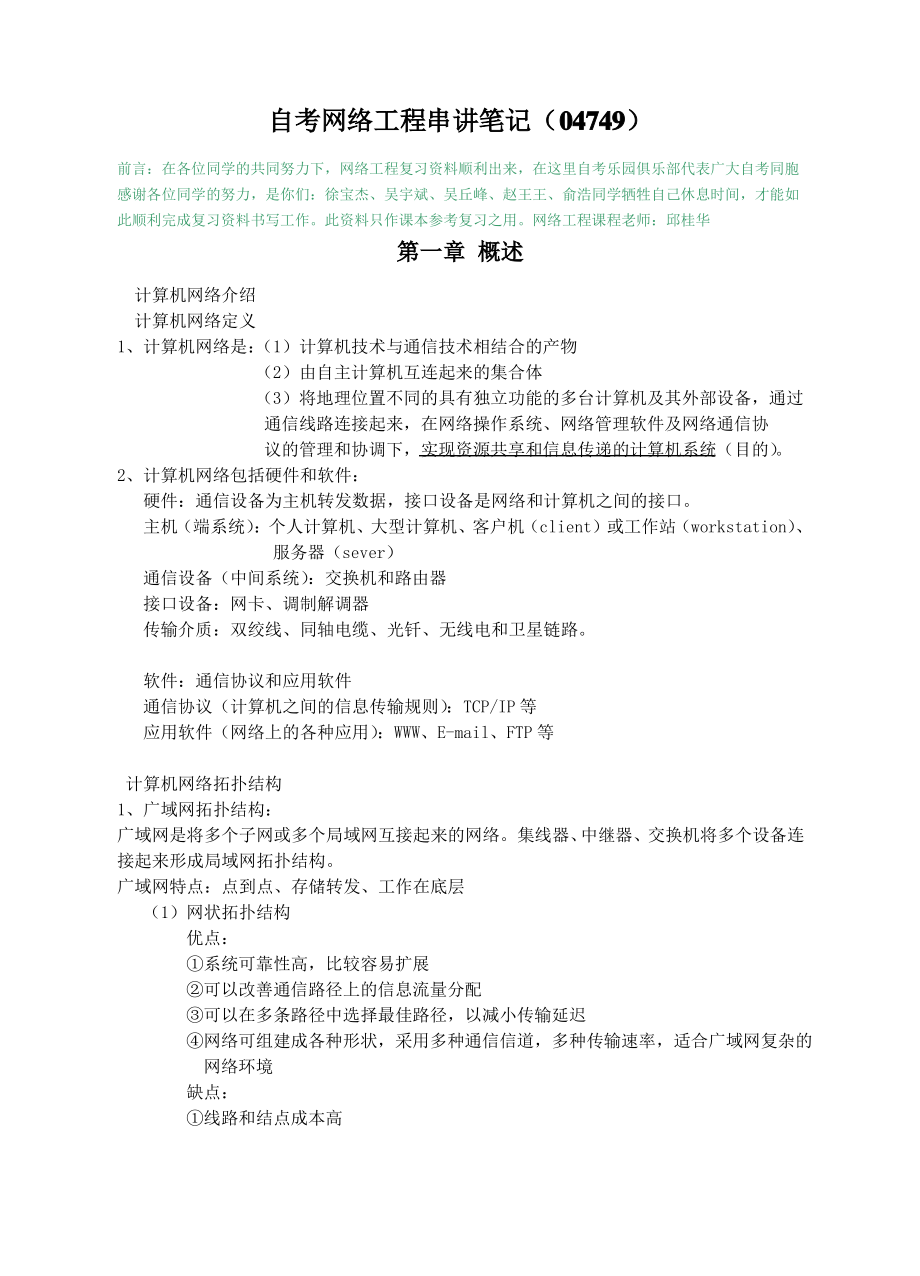 自考网络工程串讲笔记.pdf_第1页