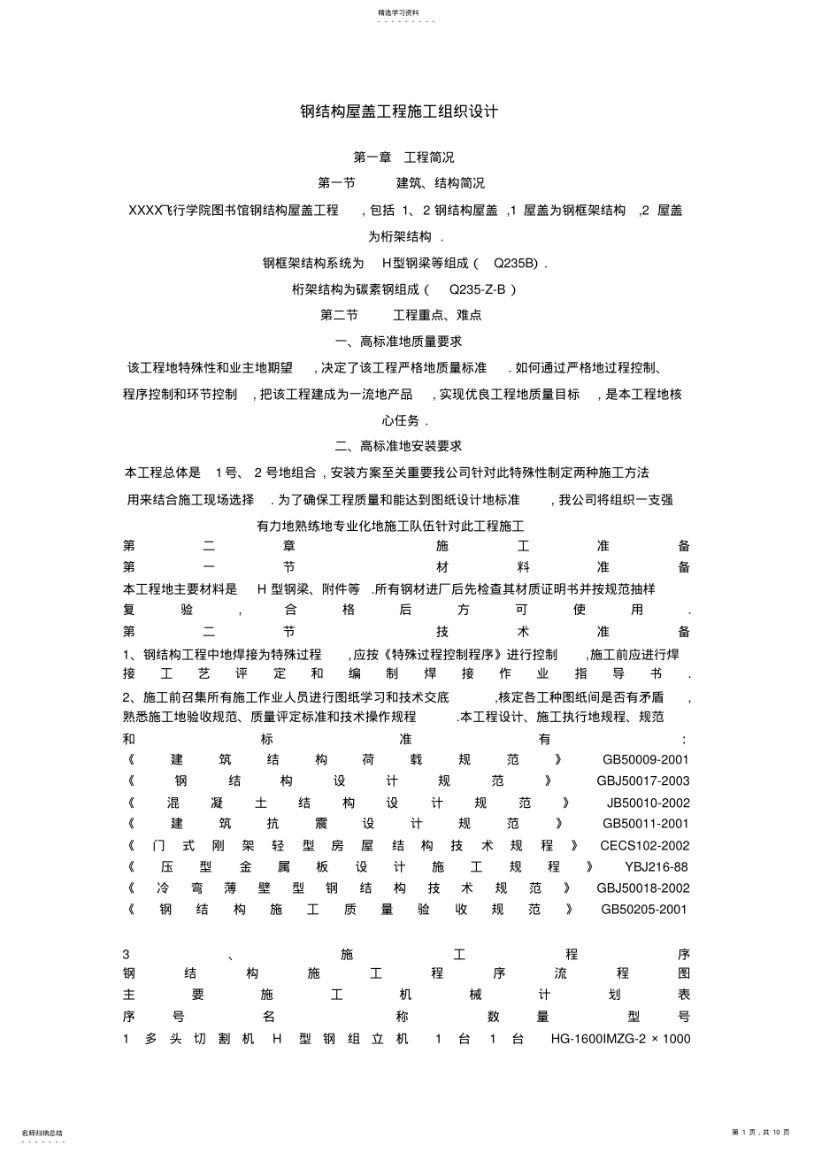 2022年钢结构屋盖工程项目施工组织设计方案 .pdf_第1页