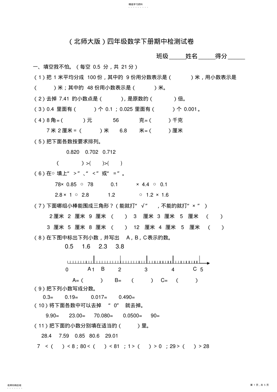 2022年北师大版小学四年级下学期数学期中考试试题 .pdf_第1页