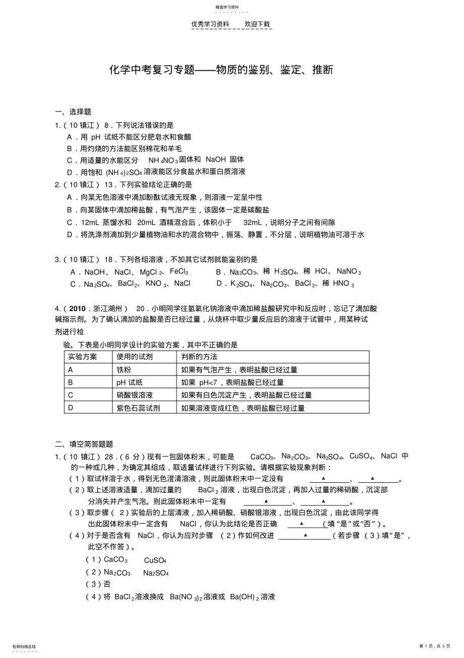 2022年化学中考复习专题物质的鉴别鉴定推断 .pdf_第1页