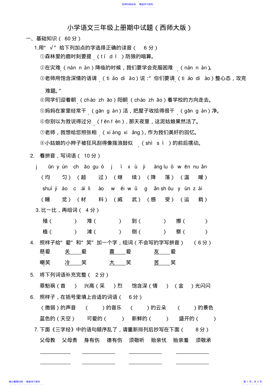 2022年小学语文三年级上册期中试题及答案 2.pdf_第1页