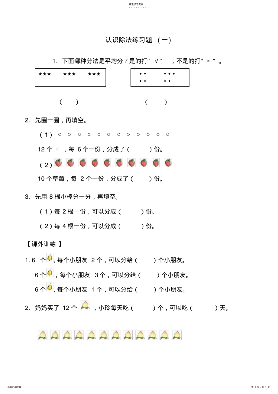 2022年除法的初步认识练习题 .pdf_第1页