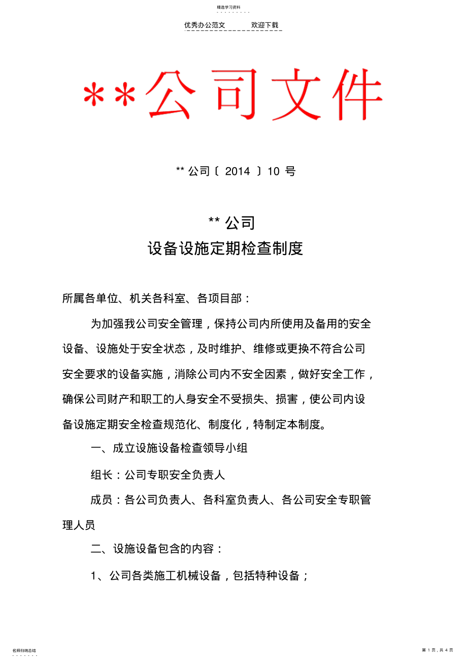 2022年设备设施定期检查制度 .pdf_第1页