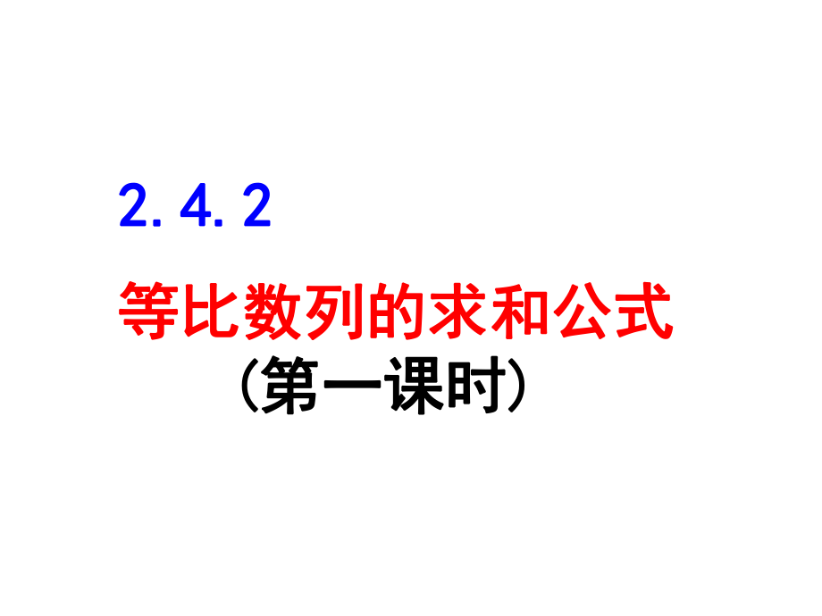 等比数列求和公式ppt课件.ppt_第1页