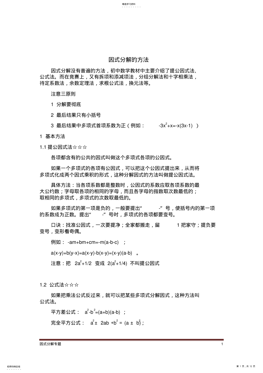 2022年初二数学因式分解超级经典专题讲解 .pdf_第1页